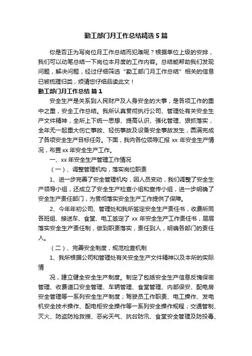 勤工部门月工作总结精选5篇
