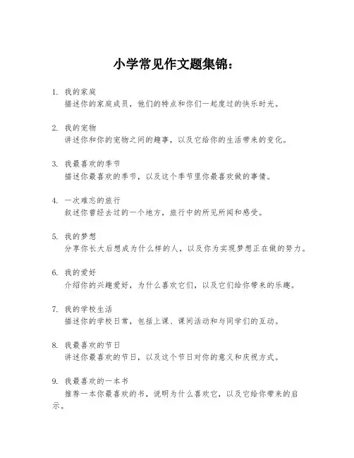 小学常见作文题集锦：