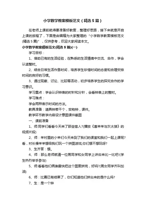 小学数学教案模板范文（精选5篇）
