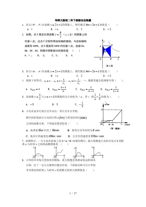 华师大版2016年八年级下册数学期末压轴题集锦