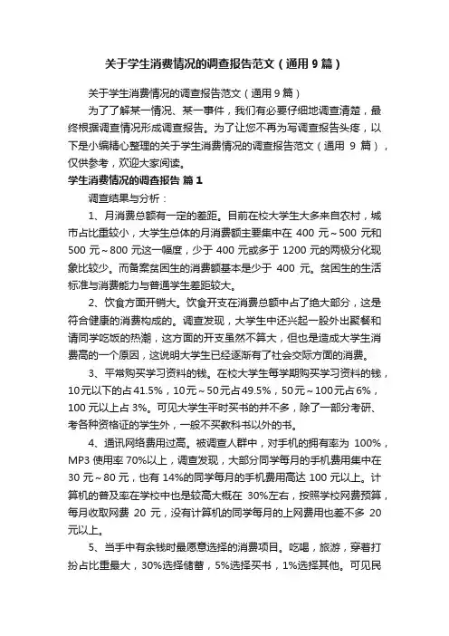 关于学生消费情况的调查报告范文（通用9篇）