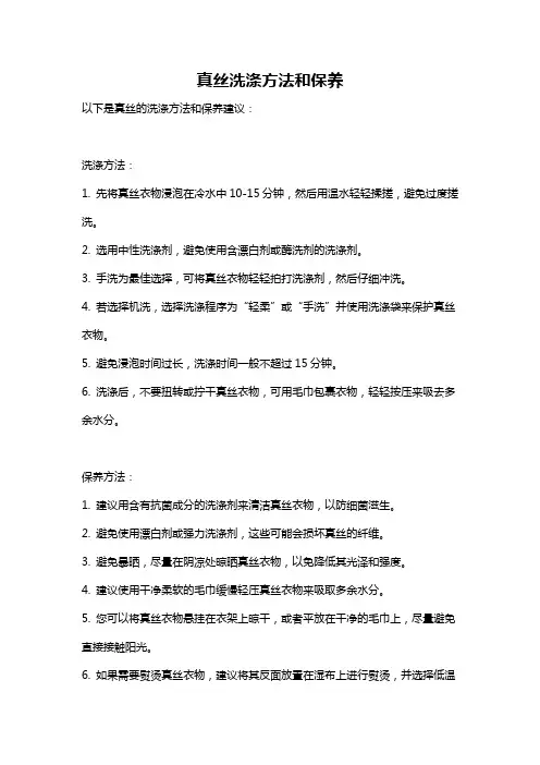 真丝洗涤方法和保养
