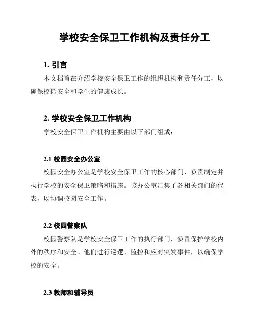 学校安全保卫工作机构及责任分工