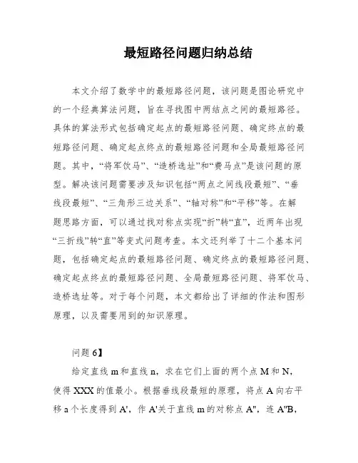 最短路径问题归纳总结