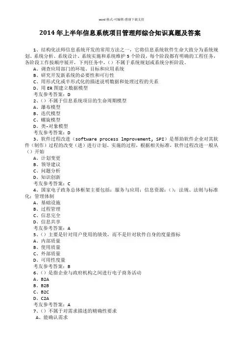 2014年上半年信息系统项目管理师真题及答案(信管网)