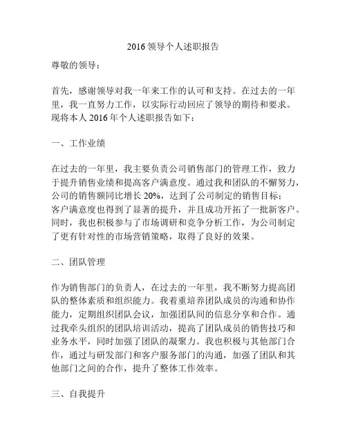 2016领导个人述职报告