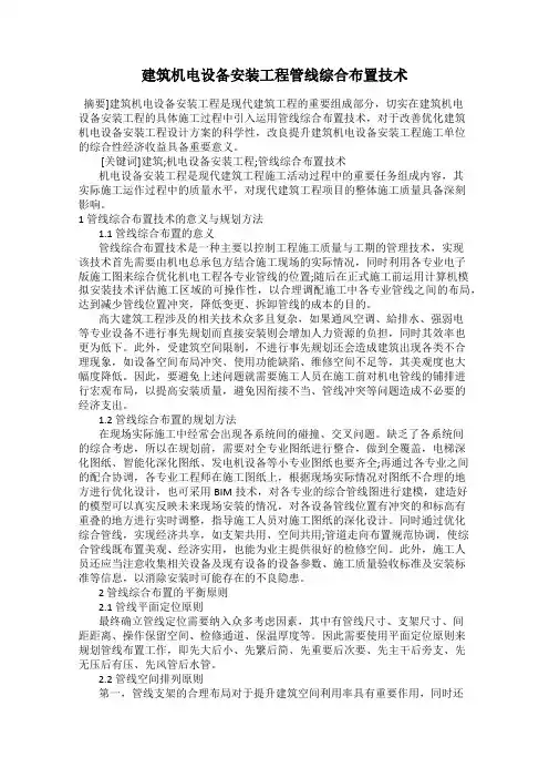 建筑机电设备安装工程管线综合布置技术