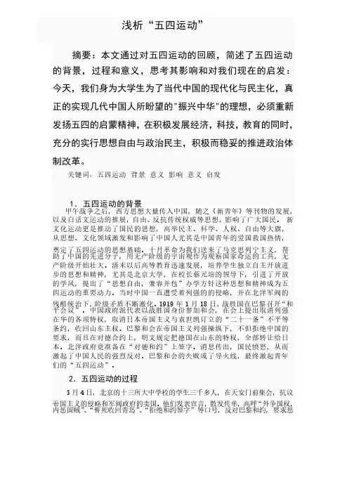 浅析五四运动