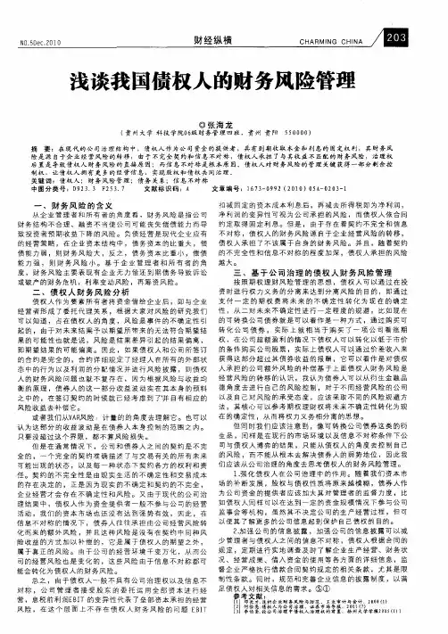 浅谈我国债权人的财务风险管理