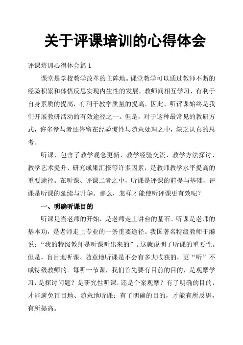 关于评课培训的心得体会