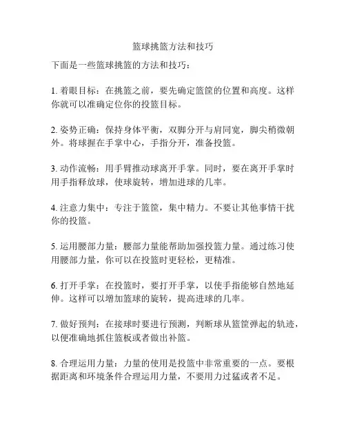 篮球挑篮方法和技巧