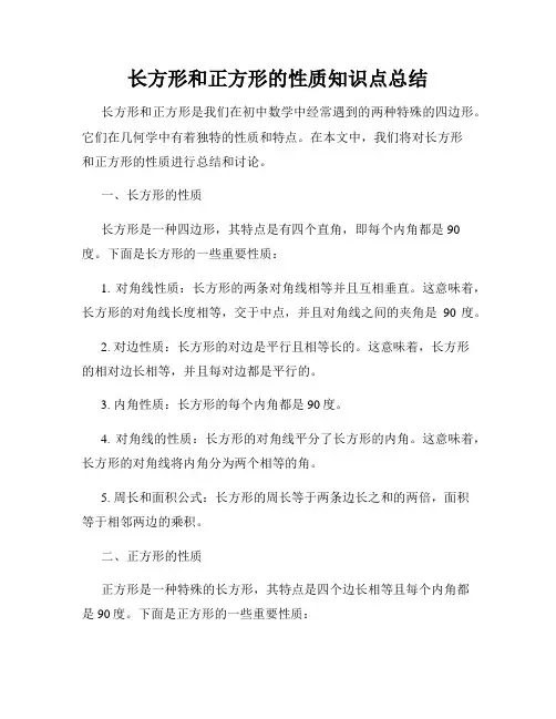 长方形和正方形的性质知识点总结