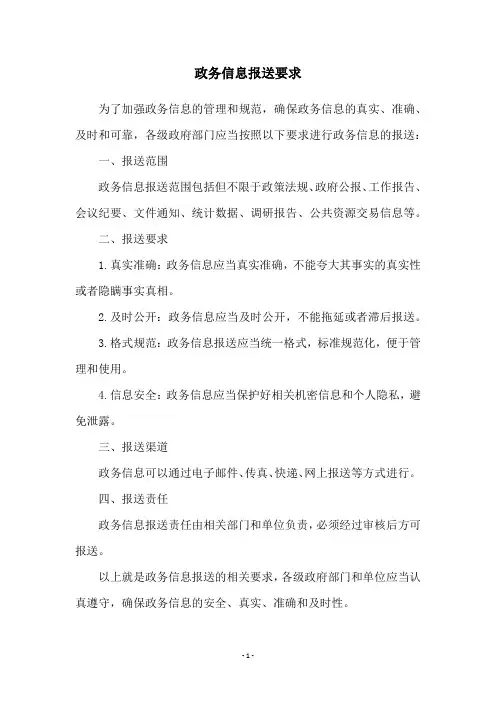 政务信息报送要求