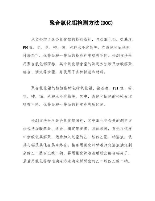 聚合氯化铝检测方法(DOC)