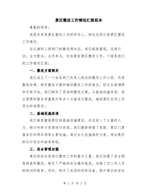 景区整改工作情况汇报范本