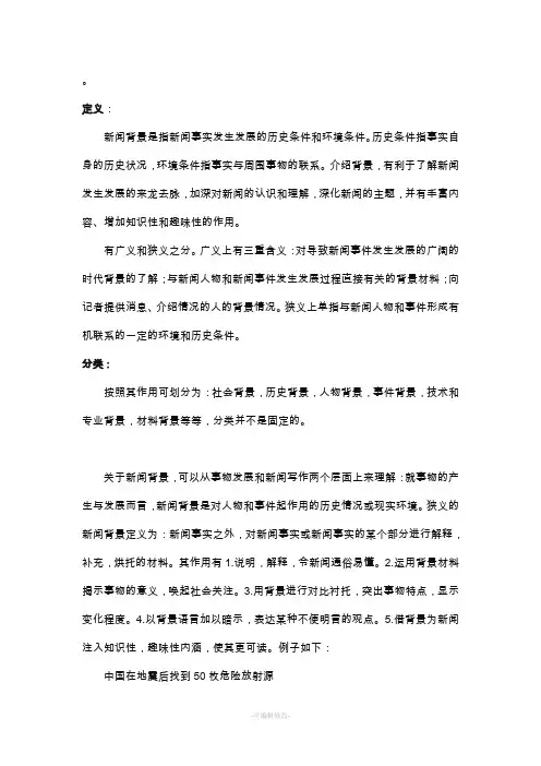 新闻背景及其作用