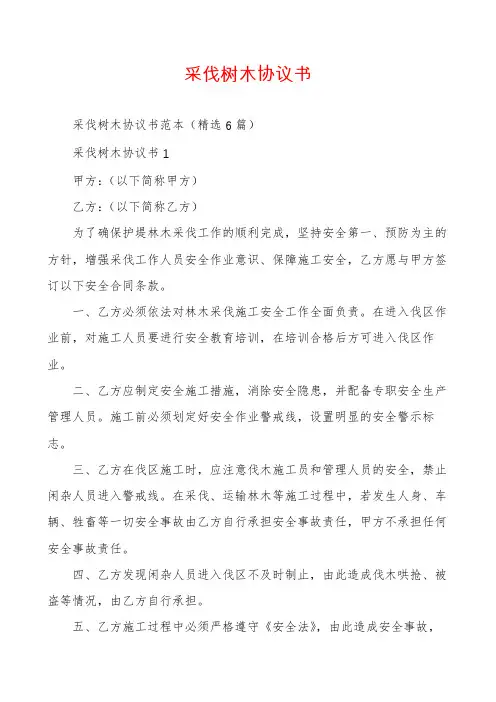 采伐树木协议书