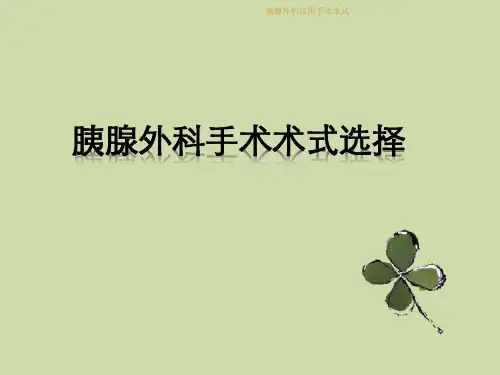 胰腺外科常用手术术式