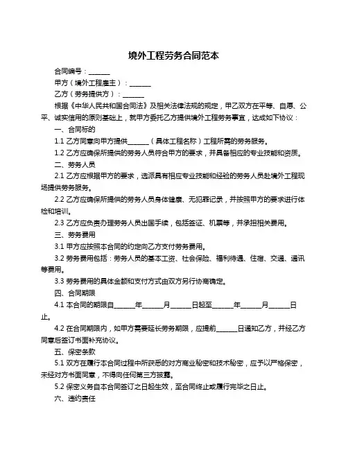 境外工程劳务合同范本
