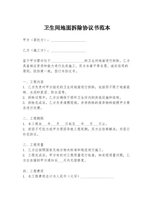 卫生间地面拆除协议书范本