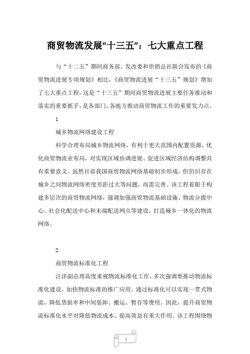 2022年行业分析商贸物流发展“十三五”：七大重点工程