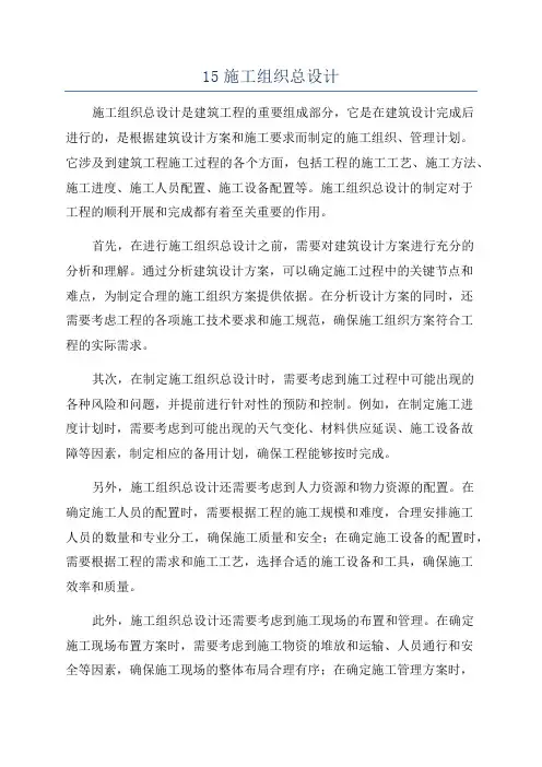 15施工组织总设计