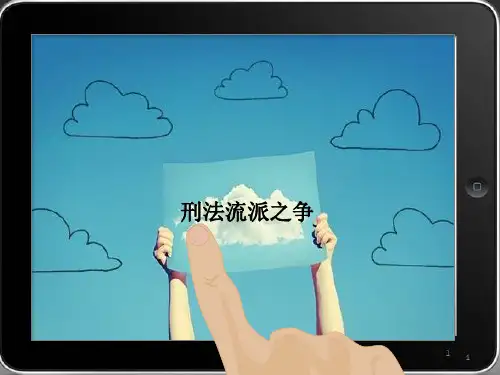 刑法流派之争