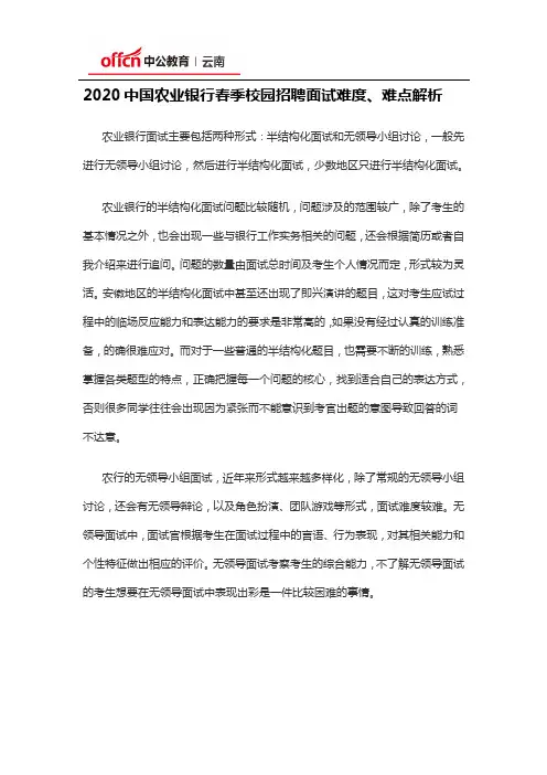 2020中国农业银行春季校园招聘面试难度、难点解析