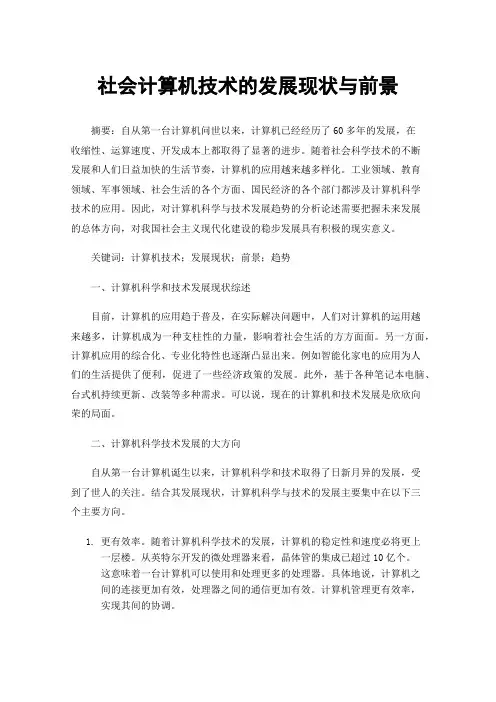 社会计算机技术的发展现状与前景