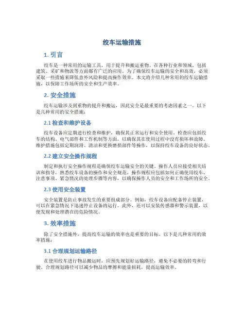 绞车运输措施