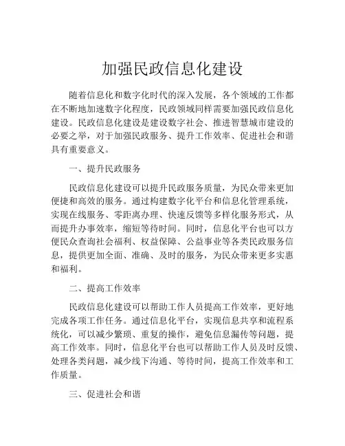 加强民政信息化建设