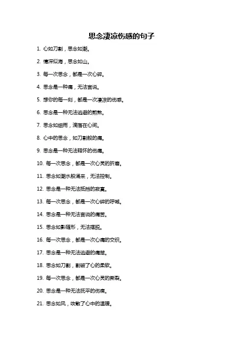 思念凄凉伤感的句子
