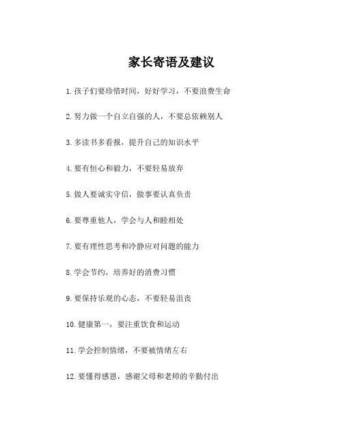 家长寄语及建议