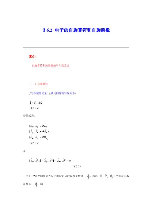 §6.2 电子的自旋算符和自旋函数