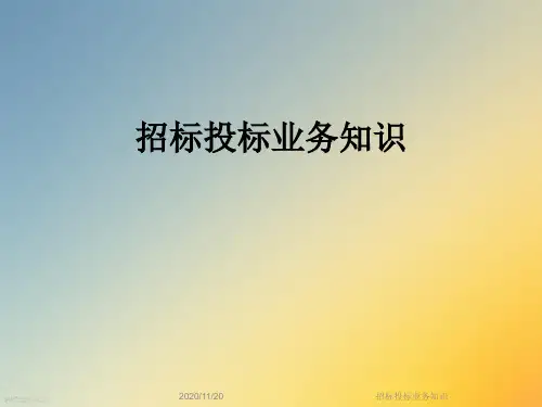 招标投标业务知识