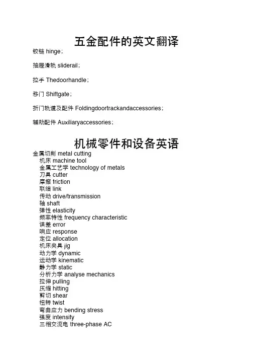 五金配件的英文翻译