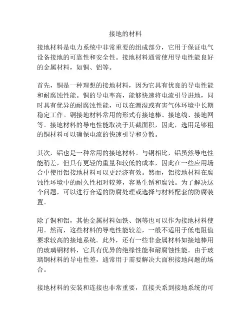 接地的材料