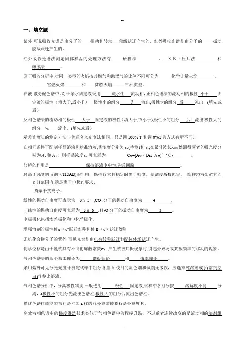 仪器分析试题库(自做答案)..