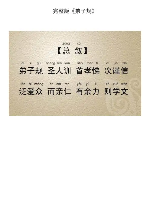 完整版《弟子规》