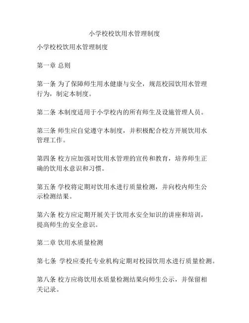 小学校校饮用水管理制度