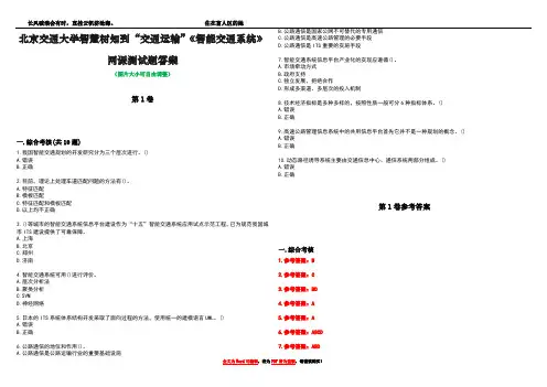 北京交通大学智慧树知到“交通运输”《智能交通系统》网课测试题答案卷3