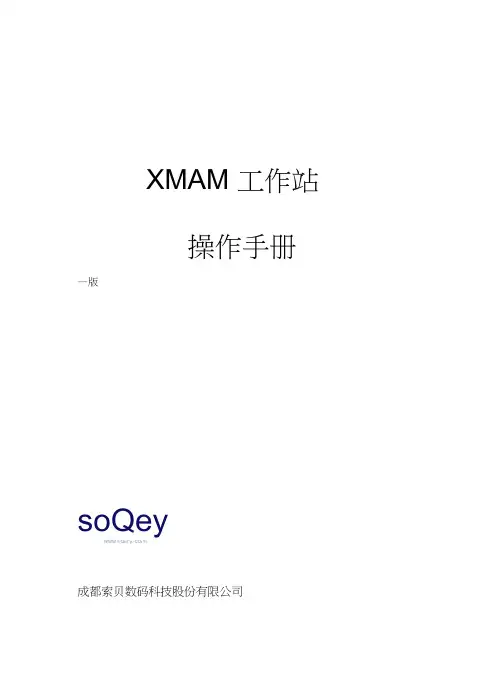 索贝媒资系统xmam操作手册