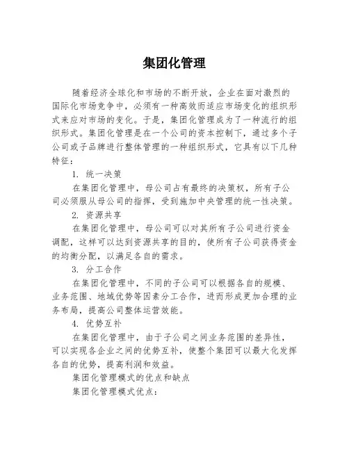 集团化管理
