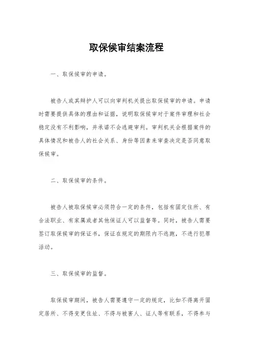 取保候审结案流程