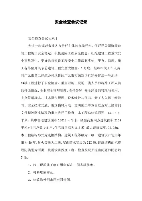 安全检查会议记录