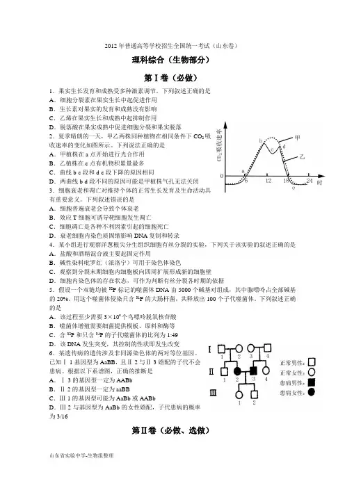 2012高考真题山东卷(理综-生物)试题及答案