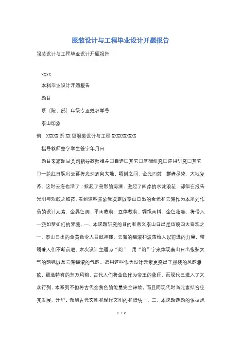 服装设计与工程毕业设计开题报告