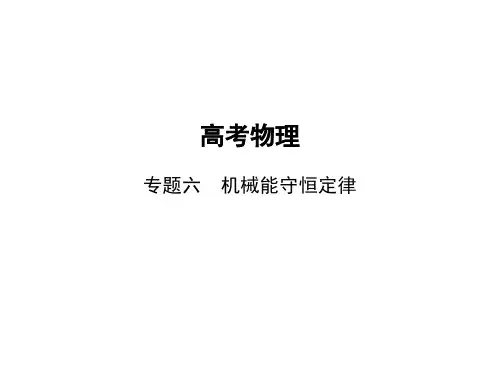 高考物理总复习 6专题六 机械能守恒定律 专题六 机械能守恒定律(讲解部分)