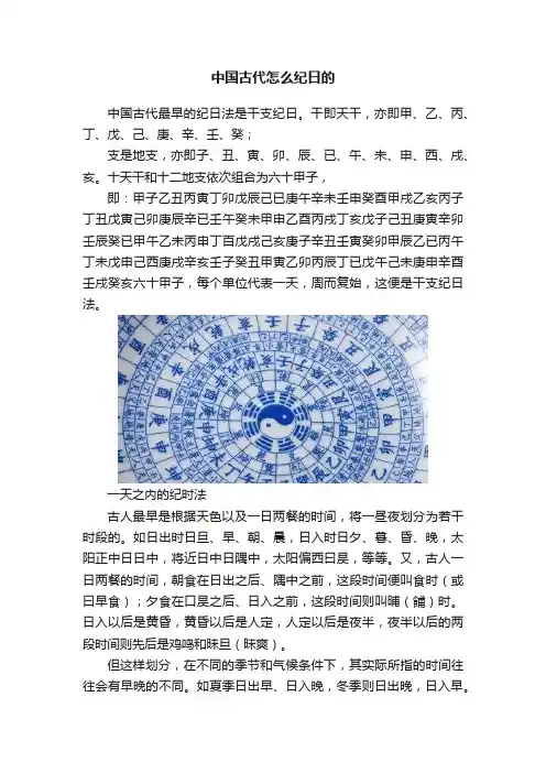 中国古代怎么纪日的