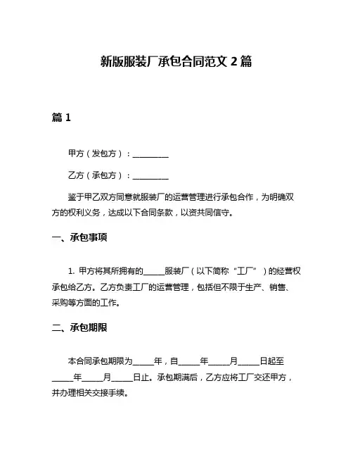 新版服装厂承包合同范文2篇